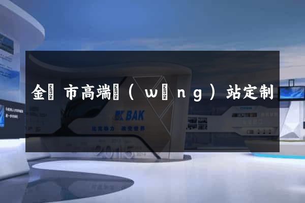 金華市高端網(wǎng)站定制