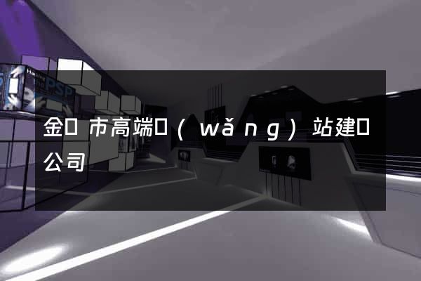金華市高端網(wǎng)站建設公司