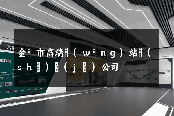 金華市高端網(wǎng)站設(shè)計(jì)公司