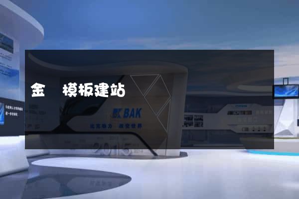 金華模板建站
