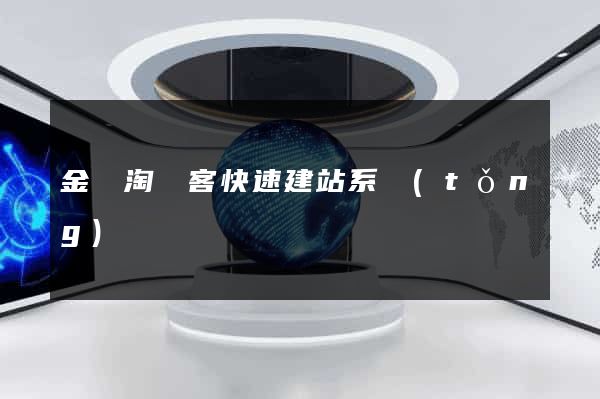 金蘭淘寶客快速建站系統(tǒng)