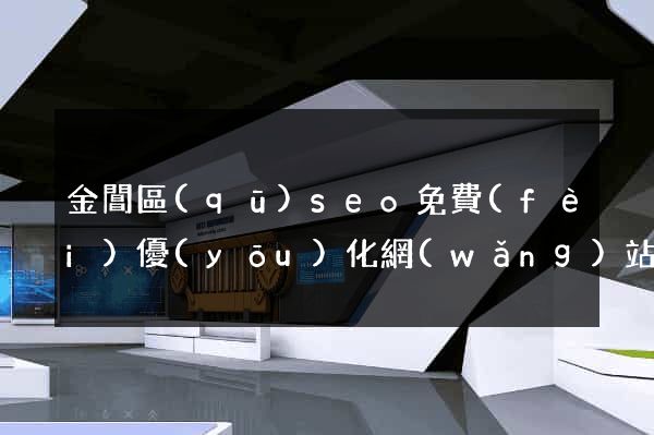 金閶區(qū)seo免費(fèi)優(yōu)化網(wǎng)站