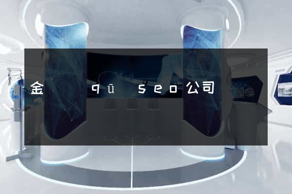 金閶區(qū)seo公司
