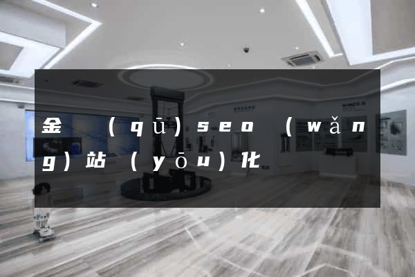 金閶區(qū)seo網(wǎng)站優(yōu)化