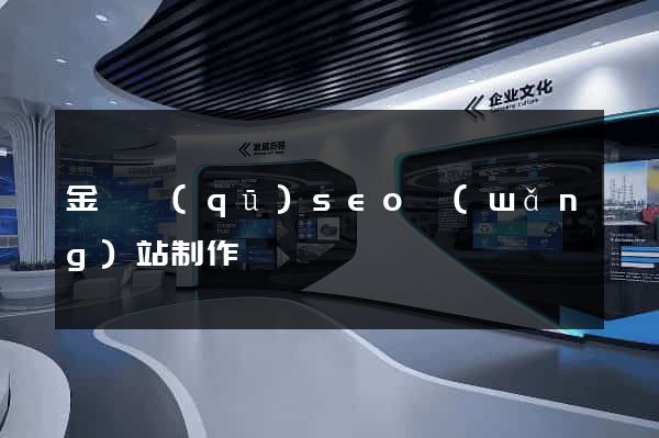 金閶區(qū)seo網(wǎng)站制作