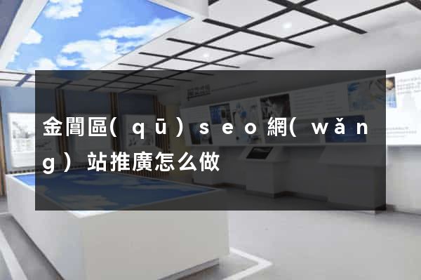 金閶區(qū)seo網(wǎng)站推廣怎么做