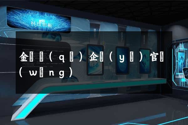 金閶區(qū)企業(yè)官網(wǎng)