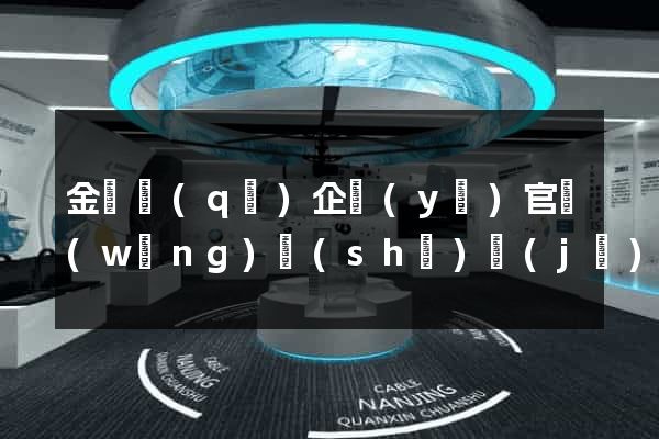 金閶區(qū)企業(yè)官網(wǎng)設(shè)計(jì)