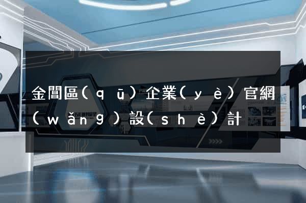 金閶區(qū)企業(yè)官網(wǎng)設(shè)計