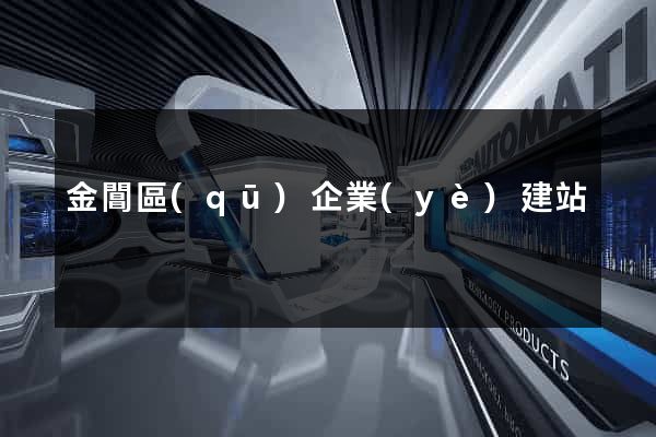 金閶區(qū)企業(yè)建站