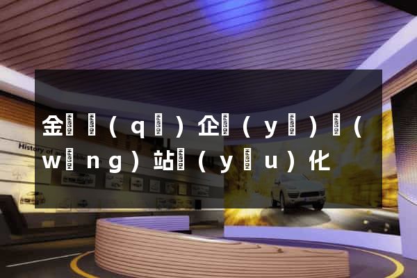 金閶區(qū)企業(yè)網(wǎng)站優(yōu)化