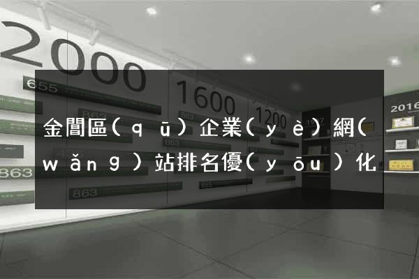 金閶區(qū)企業(yè)網(wǎng)站排名優(yōu)化