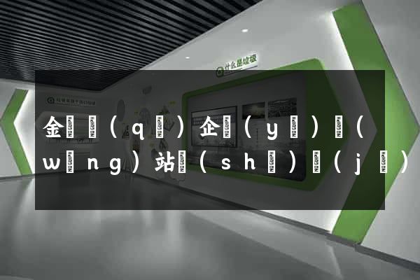 金閶區(qū)企業(yè)網(wǎng)站設(shè)計(jì)