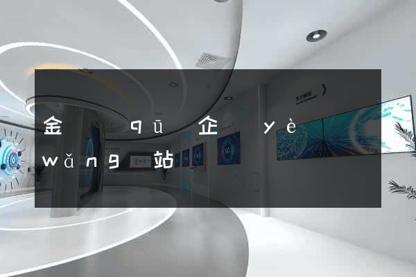 金閶區(qū)企業(yè)網(wǎng)站設計