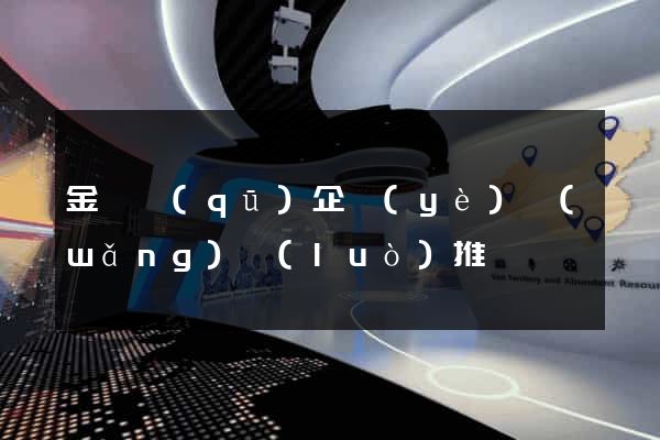 金閶區(qū)企業(yè)網(wǎng)絡(luò)推廣