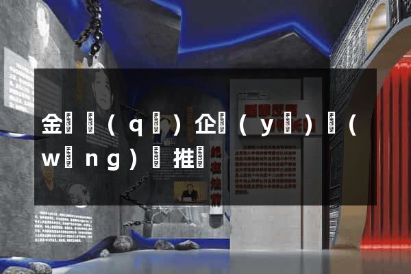 金閶區(qū)企業(yè)網(wǎng)絡推廣