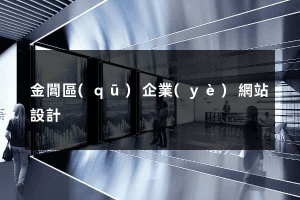 金閶區(qū)企業(yè)網站設計