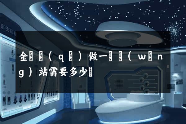 金閶區(qū)做一個網(wǎng)站需要多少錢