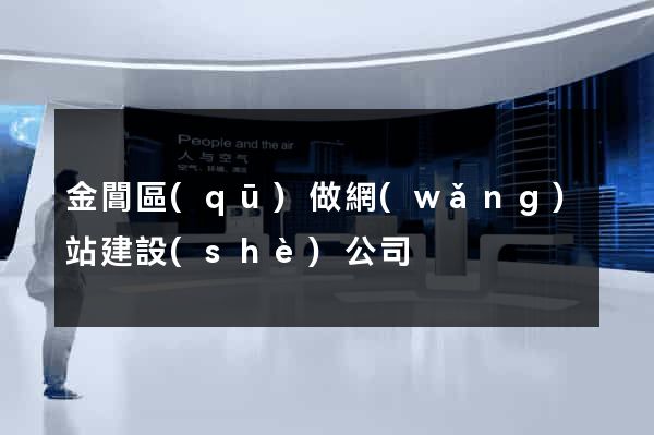 金閶區(qū)做網(wǎng)站建設(shè)公司