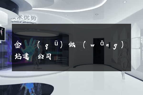 金閶區(qū)做網(wǎng)站建設公司