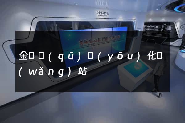 金閶區(qū)優(yōu)化網(wǎng)站