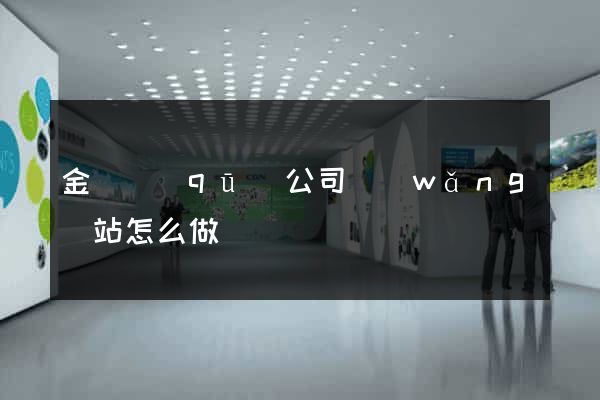 金閶區(qū)公司網(wǎng)站怎么做