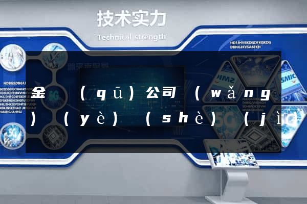 金閶區(qū)公司網(wǎng)頁(yè)設(shè)計(jì)