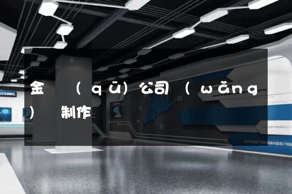 金閶區(qū)公司網(wǎng)頁制作