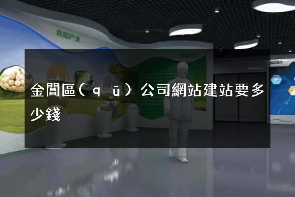 金閶區(qū)公司網站建站要多少錢