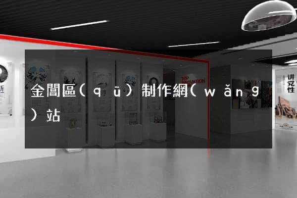 金閶區(qū)制作網(wǎng)站