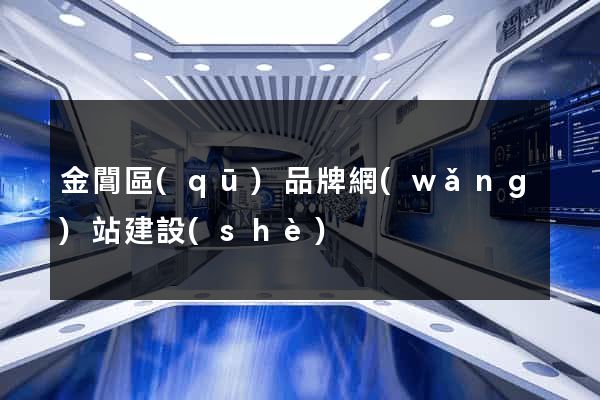金閶區(qū)品牌網(wǎng)站建設(shè)