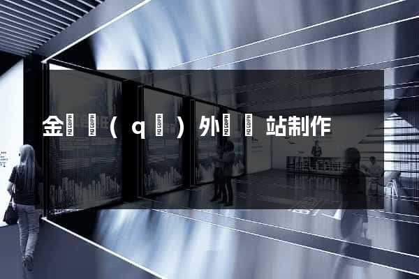 金閶區(qū)外貿網站制作