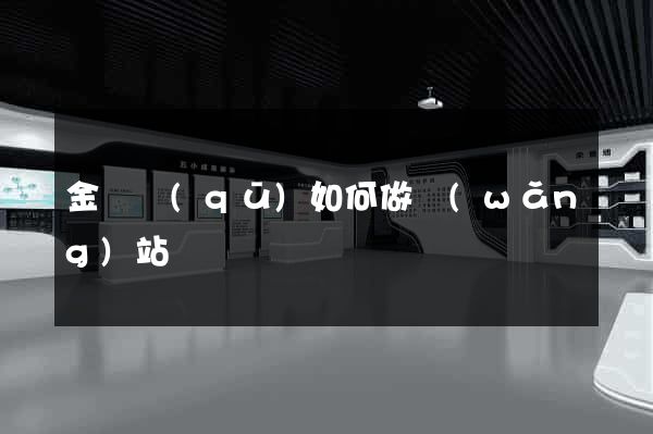 金閶區(qū)如何做網(wǎng)站