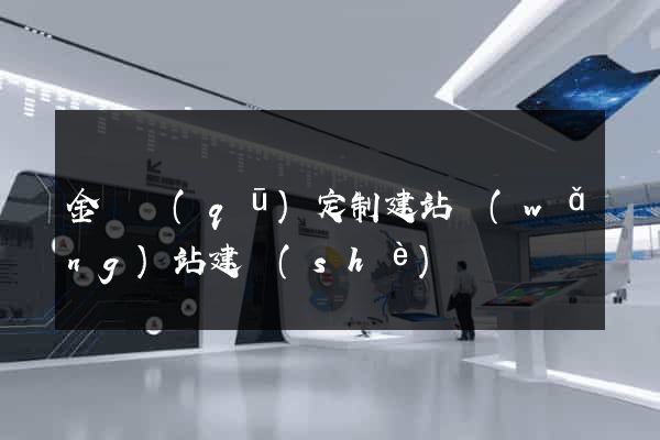 金閶區(qū)定制建站網(wǎng)站建設(shè)