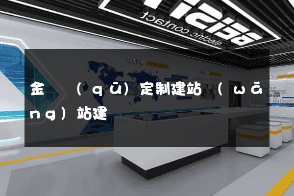 金閶區(qū)定制建站網(wǎng)站建設