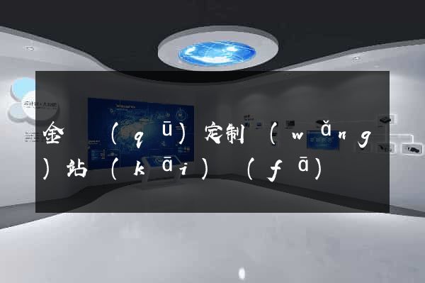 金閶區(qū)定制網(wǎng)站開(kāi)發(fā)