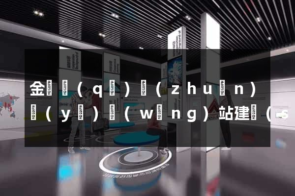 金閶區(qū)專(zhuān)業(yè)網(wǎng)站建設(shè)