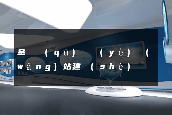 金閶區(qū)專業(yè)網(wǎng)站建設(shè)