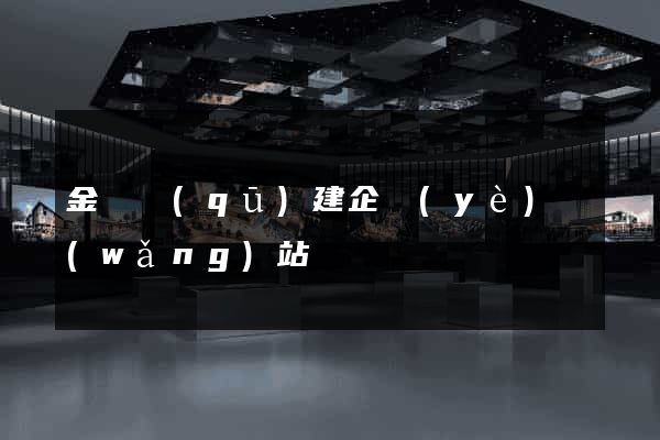 金閶區(qū)建企業(yè)網(wǎng)站