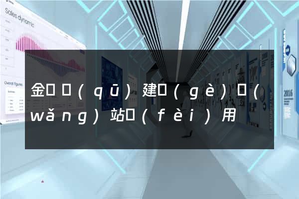 金閶區(qū)建個(gè)網(wǎng)站費(fèi)用