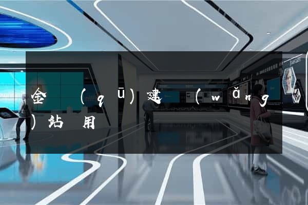 金閶區(qū)建個網(wǎng)站費用