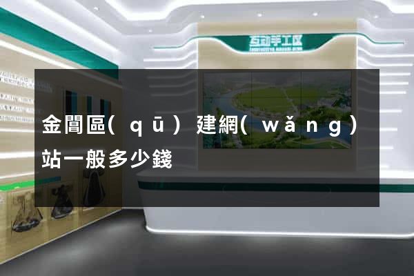 金閶區(qū)建網(wǎng)站一般多少錢