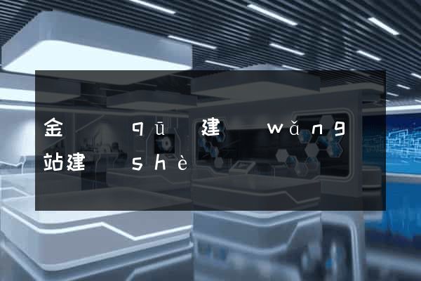 金閶區(qū)建網(wǎng)站建設(shè)