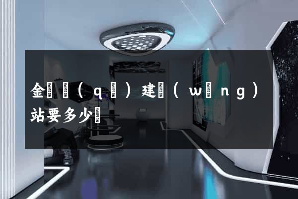 金閶區(qū)建網(wǎng)站要多少錢