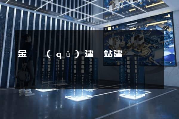 金閶區(qū)建網站建設