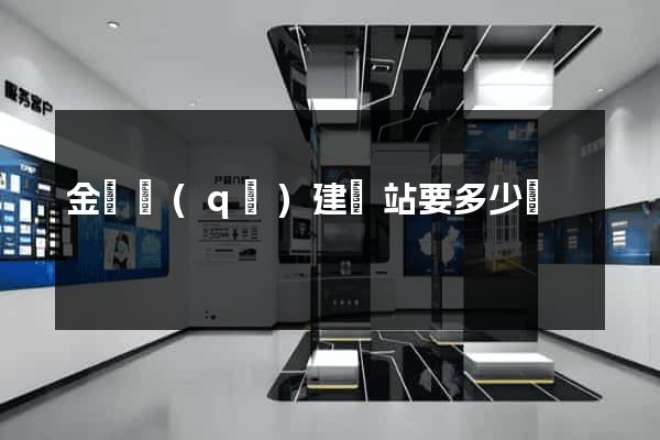 金閶區(qū)建網站要多少錢