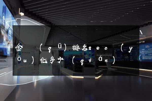 金閶區(qū)排名seo優(yōu)化多少錢(qián)