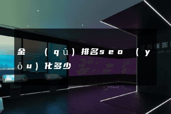 金閶區(qū)排名seo優(yōu)化多少錢