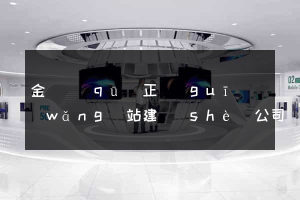 金閶區(qū)正規(guī)網(wǎng)站建設(shè)公司