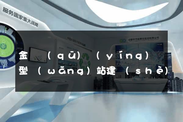 金閶區(qū)營(yíng)銷型網(wǎng)站建設(shè)